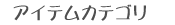 アイテムカテゴリ